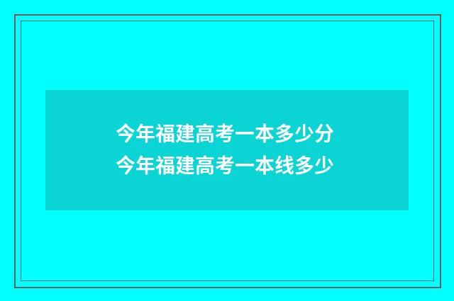 今年福建高考一本多少分 今年福建高考一本线多少