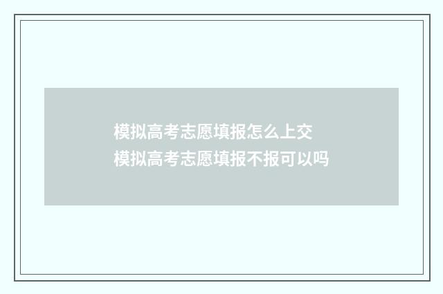 模拟高考志愿填报怎么上交 模拟高考志愿填报不报可以吗