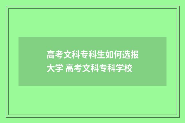 高考文科专科生如何选报大学 高考文科专科学校