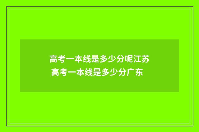 高考一本线是多少分呢江苏 高考一本线是多少分广东