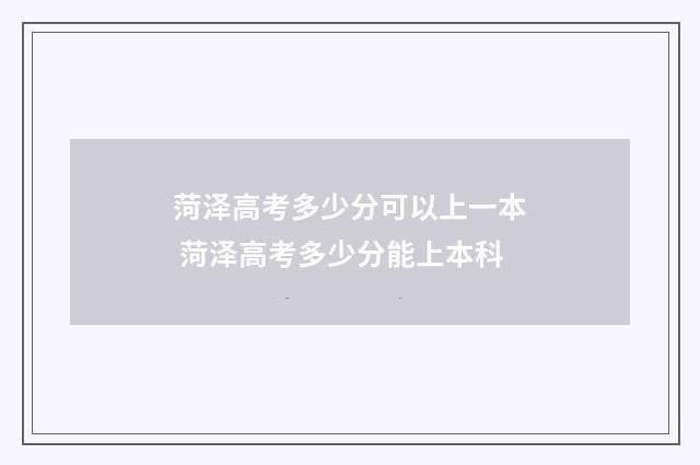 菏泽高考多少分可以上一本 菏泽高考多少分能上本科