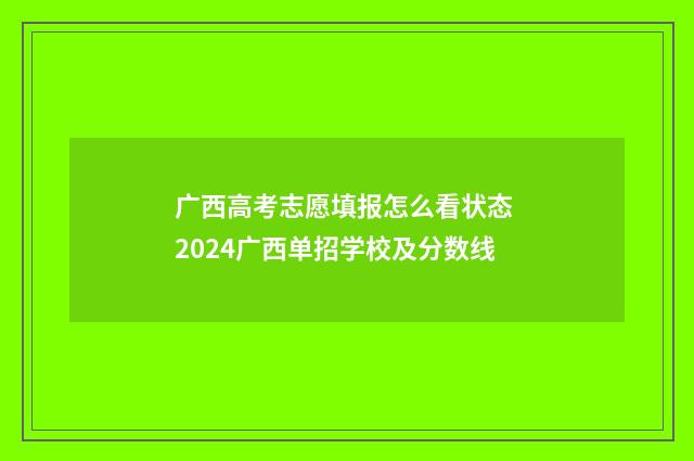 广西高考志愿填报怎么看状态 2024广西单招学校及分数线