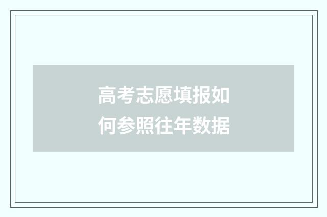高考志愿填报如何参照往年数据