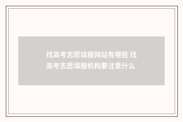 找高考志愿填报网站有哪些 找高考志愿填报机构要注意什么
