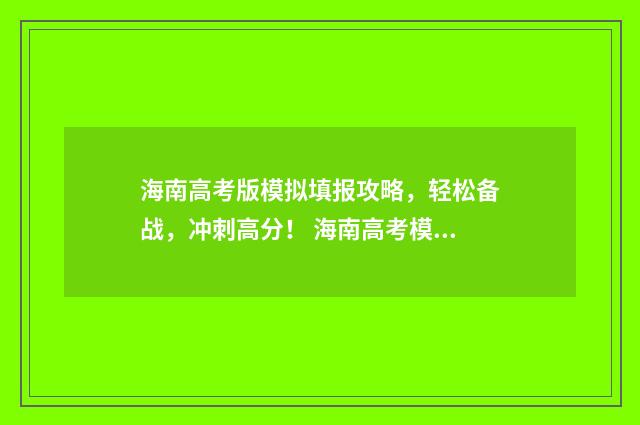 海南高考版模拟填报攻略，轻松备战，冲刺高分！ 海南高考模拟考试学校排名 五模一样吗