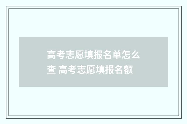 高考志愿填报名单怎么查 高考志愿填报名额
