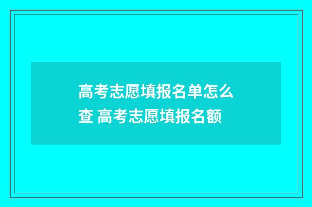 高考志愿填报名单怎么查 高考志愿填报名额