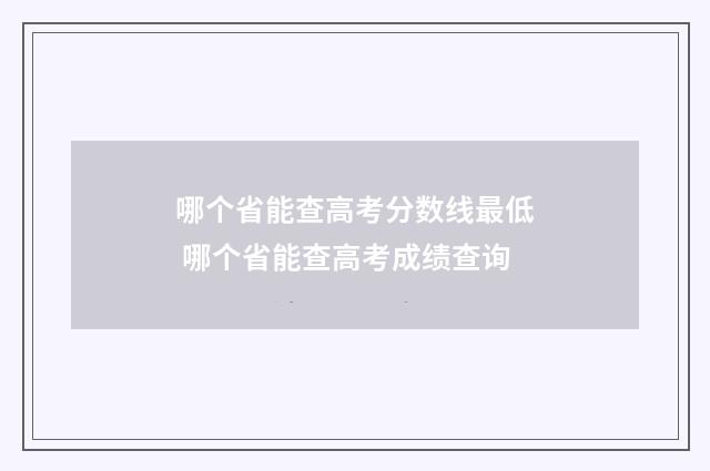 哪个省能查高考分数线最低 哪个省能查高考成绩查询