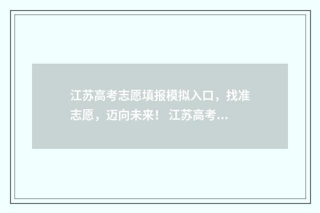 江苏高考志愿填报模拟入口，找准志愿，迈向未来！ 江苏高考志愿填报在哪里填