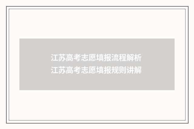江苏高考志愿填报流程解析 江苏高考志愿填报规则讲解