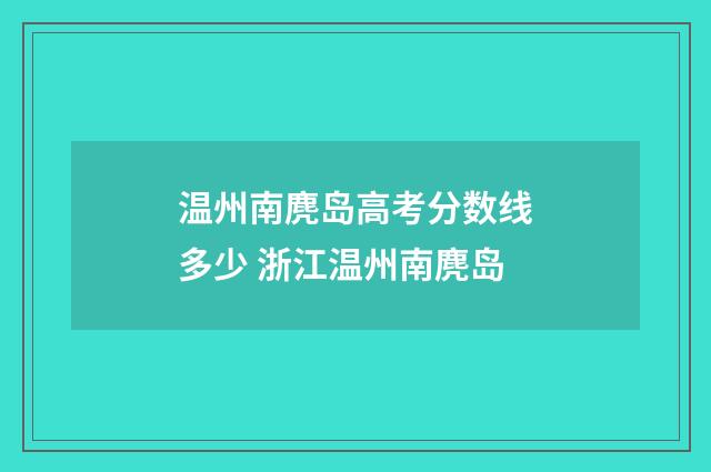 温州南麂岛高考分数线多少 浙江温州南麂岛