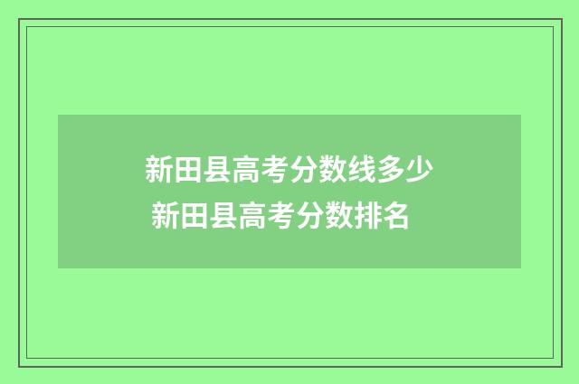 新田县高考分数线多少 新田县高考分数排名
