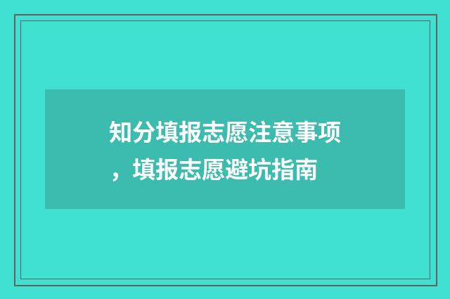 知分填报志愿注意事项，填报志愿避坑指南