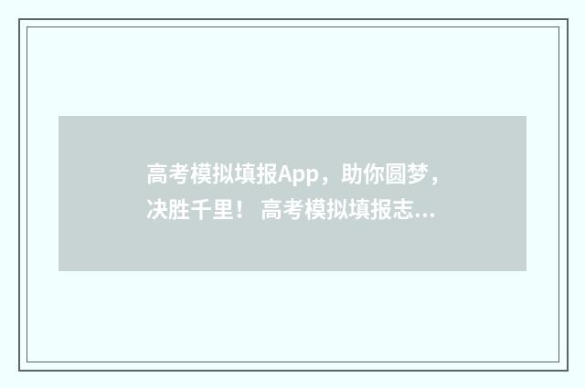 高考模拟填报App，助你圆梦，决胜千里！ 高考模拟填报志愿可以随便填吗