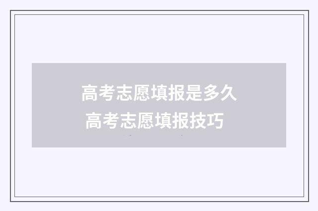 高考志愿填报是多久 高考志愿填报技巧