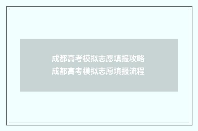 成都高考模拟志愿填报攻略 成都高考模拟志愿填报流程