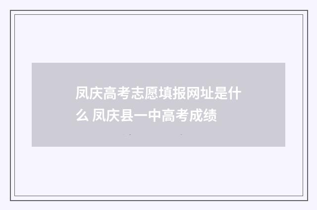 凤庆高考志愿填报网址是什么 凤庆县一中高考成绩