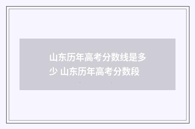 山东历年高考分数线是多少 山东历年高考分数段