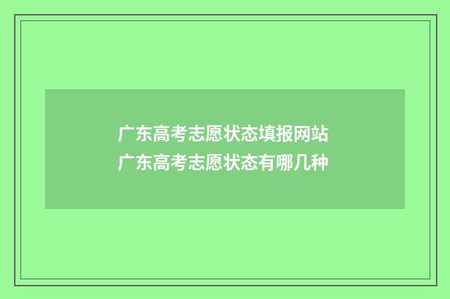 广东高考志愿状态填报网站 广东高考志愿状态有哪几种