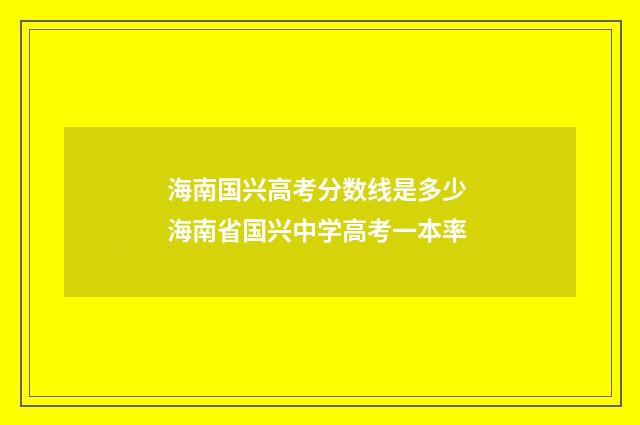 海南国兴高考分数线是多少 海南省国兴中学高考一本率