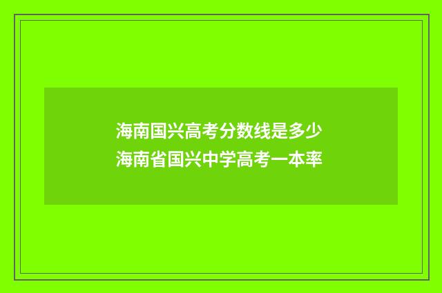 海南国兴高考分数线是多少 海南省国兴中学高考一本率