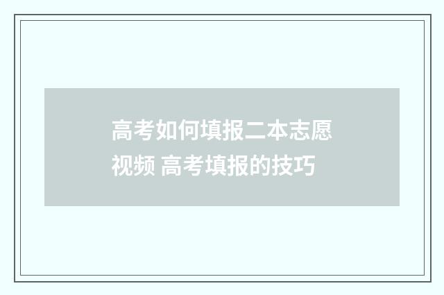 高考如何填报二本志愿视频 高考填报的技巧