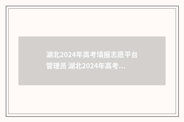 湖北2024年高考填报志愿平台管理员 湖北2024年高考人数