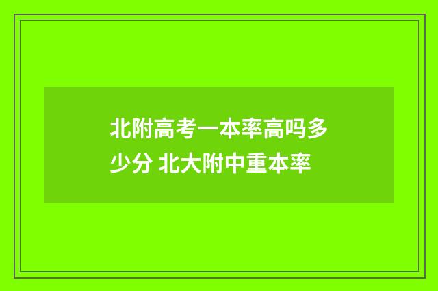 北附高考一本率高吗多少分 北大附中重本率