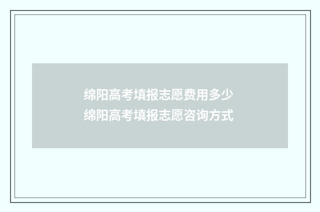 绵阳高考填报志愿费用多少 绵阳高考填报志愿咨询方式