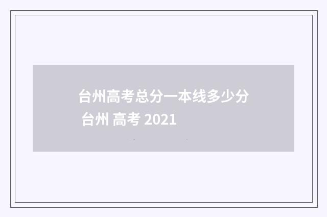 台州高考总分一本线多少分 台州 高考 2021