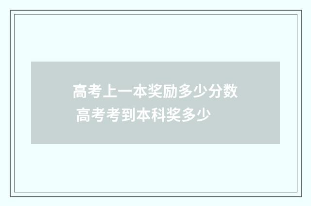 高考上一本奖励多少分数 高考考到本科奖多少