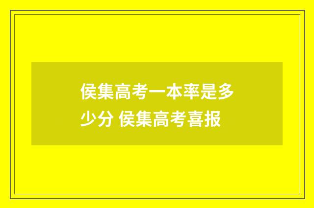 侯集高考一本率是多少分 侯集高考喜报