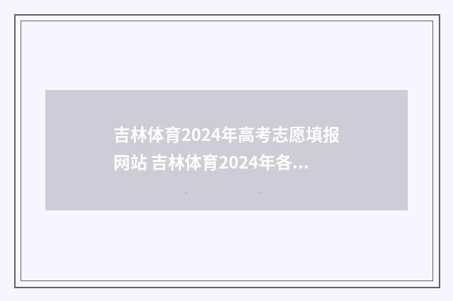吉林体育2024年高考志愿填报网站 吉林体育2024年各省份招生人数