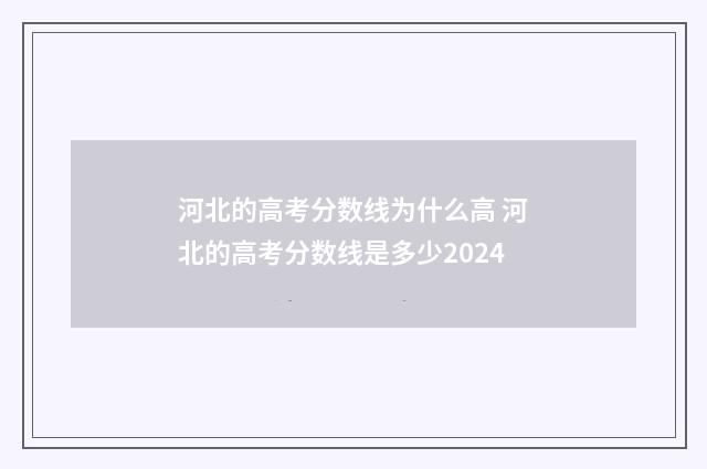 河北的高考分数线为什么高 河北的高考分数线是多少2024