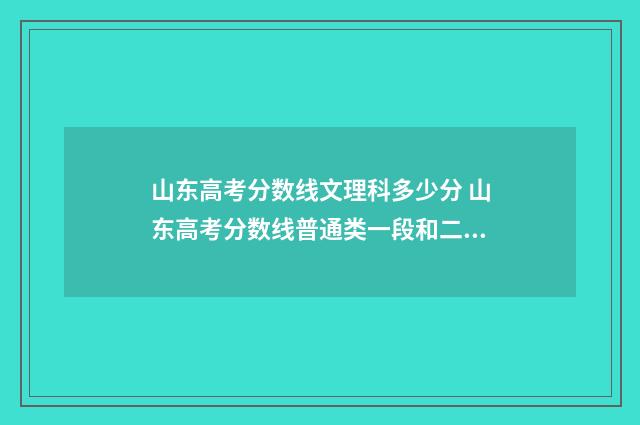 山东高考分数线文理科多少分 山东高考分数线普通类一段和二段的区别