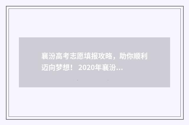 襄汾高考志愿填报攻略，助你顺利迈向梦想！ 2020年襄汾高考喜报