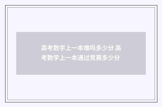 高考数学上一本难吗多少分 高考数学上一本通过竞赛多少分