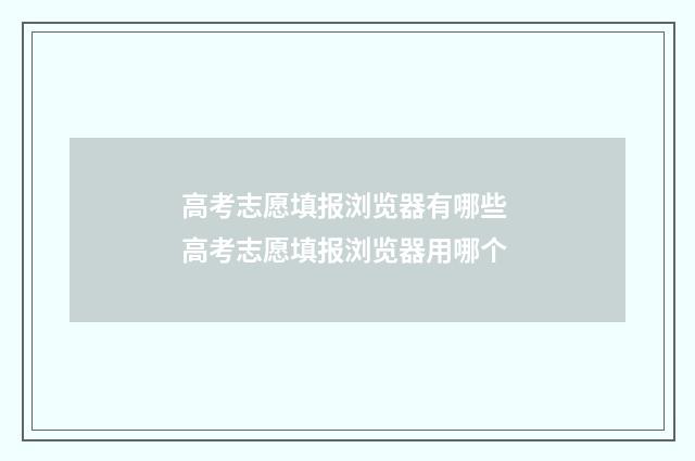 高考志愿填报浏览器有哪些 高考志愿填报浏览器用哪个