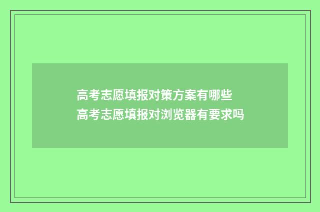 高考志愿填报对策方案有哪些 高考志愿填报对浏览器有要求吗