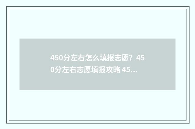 450分左右怎么填报志愿？450分左右志愿填报攻略 450分是什么水平