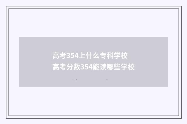 高考354上什么专科学校 高考分数354能读哪些学校