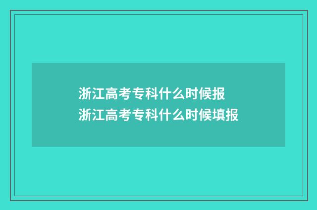 浙江高考专科什么时候报 浙江高考专科什么时候填报