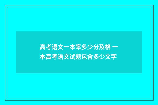 高考语文一本率多少分及格 一本高考语文试题包含多少文字