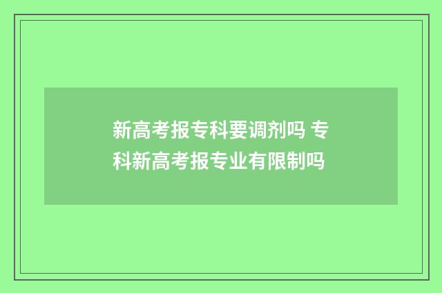 新高考报专科要调剂吗 专科新高考报专业有限制吗