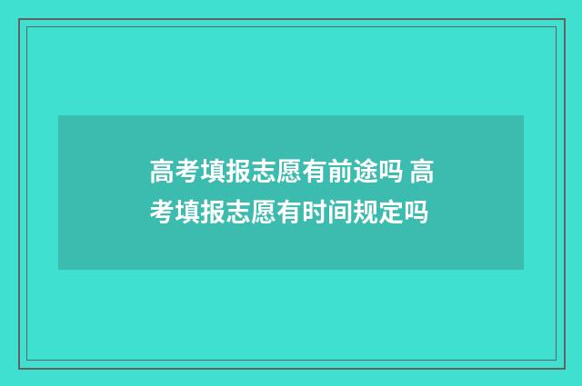 高考填报志愿有前途吗 高考填报志愿有时间规定吗