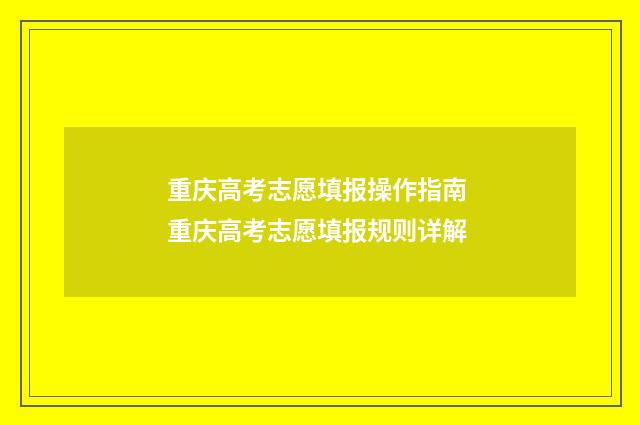 重庆高考志愿填报操作指南 重庆高考志愿填报规则详解