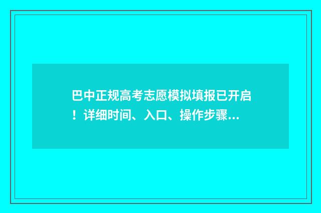 巴中正规高考志愿模拟填报已开启！详细时间、入口、操作步骤 巴中高考志愿填报官网入口