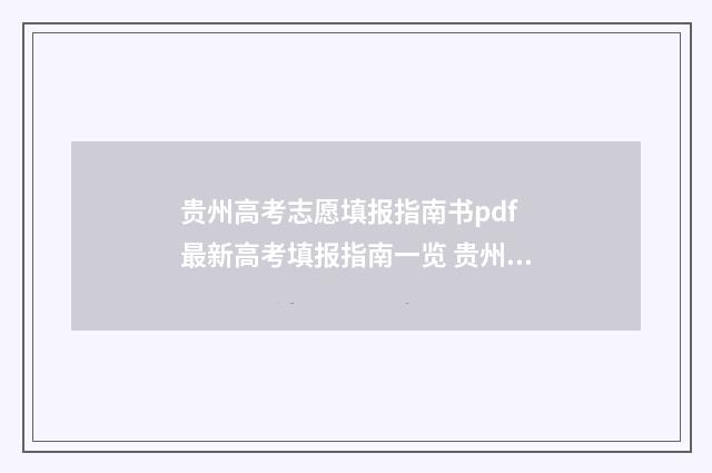 贵州高考志愿填报指南书pdf 最新高考填报指南一览 贵州高考志愿填报截止时间