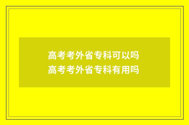 高考考外省专科可以吗 高考考外省专科有用吗