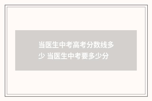 当医生中考高考分数线多少 当医生中考要多少分